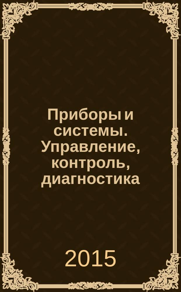 Приборы и системы. Управление, контроль, диагностика : Ежемес. науч.-техн. и произв. журн. 2015, № 12