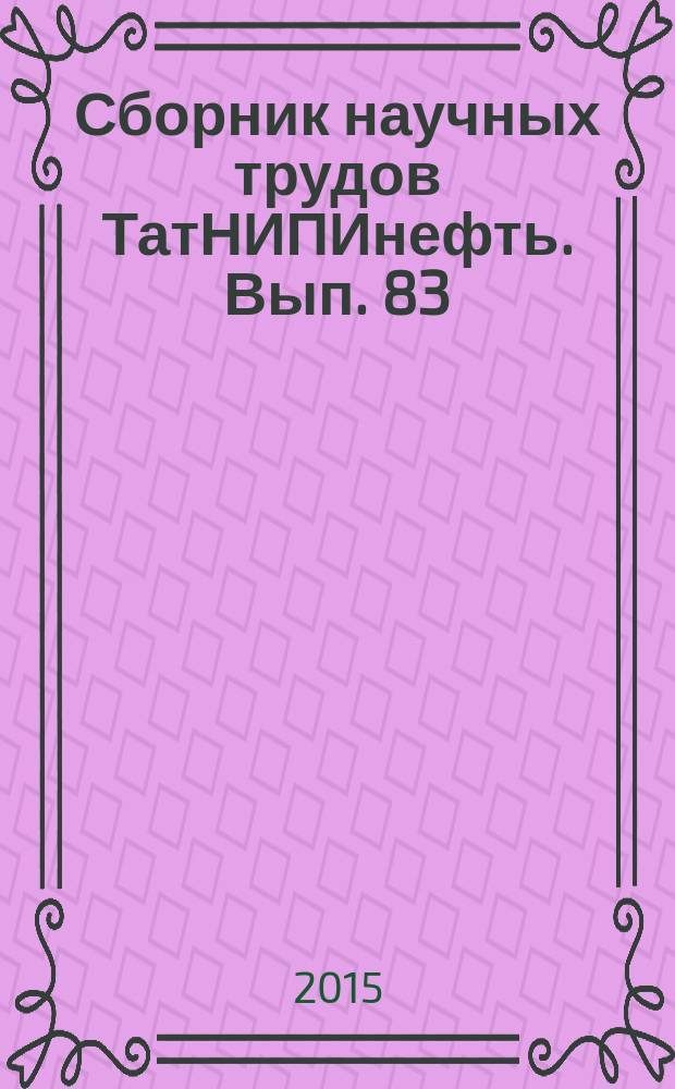 Сборник научных трудов ТатНИПИнефть. Вып. 83