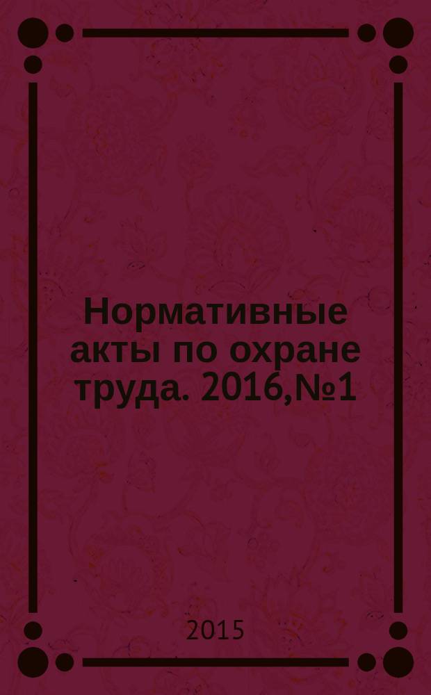 Нормативные акты по охране труда. 2016, № 1