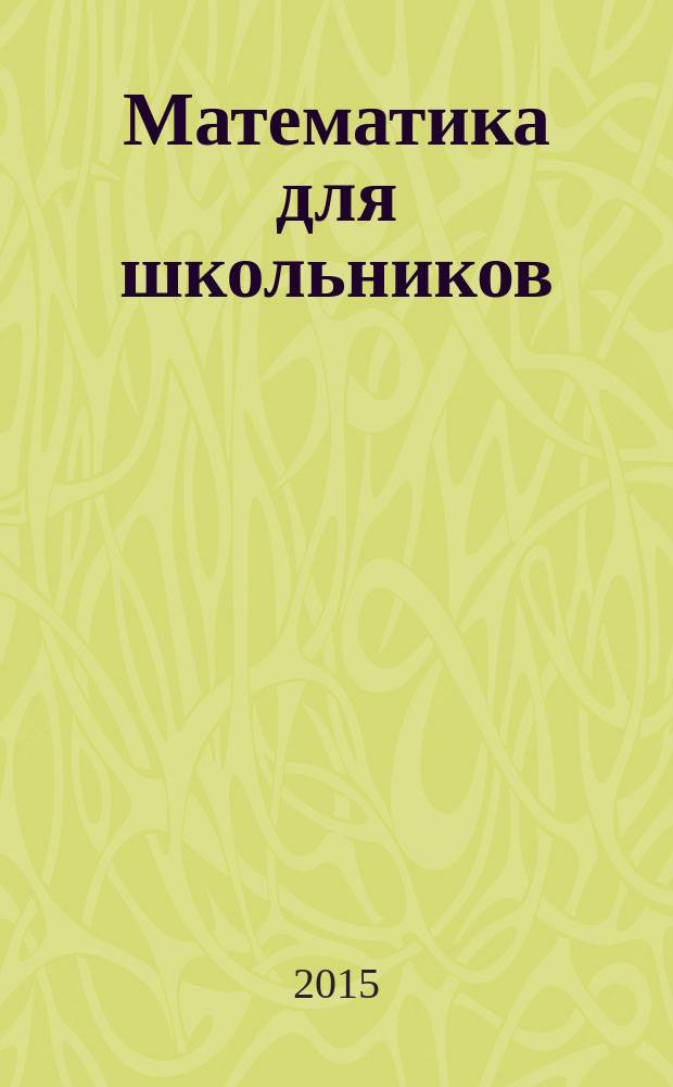 Математика для школьников : Науч.-практ. журн. для старшеклассников. 2015, № 6