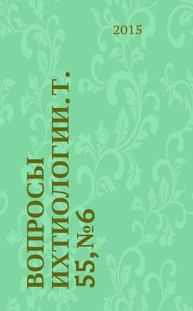 Вопросы ихтиологии. Т. 55, № 6