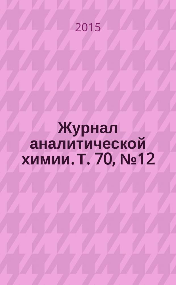 Журнал аналитической химии. Т. 70, № 12