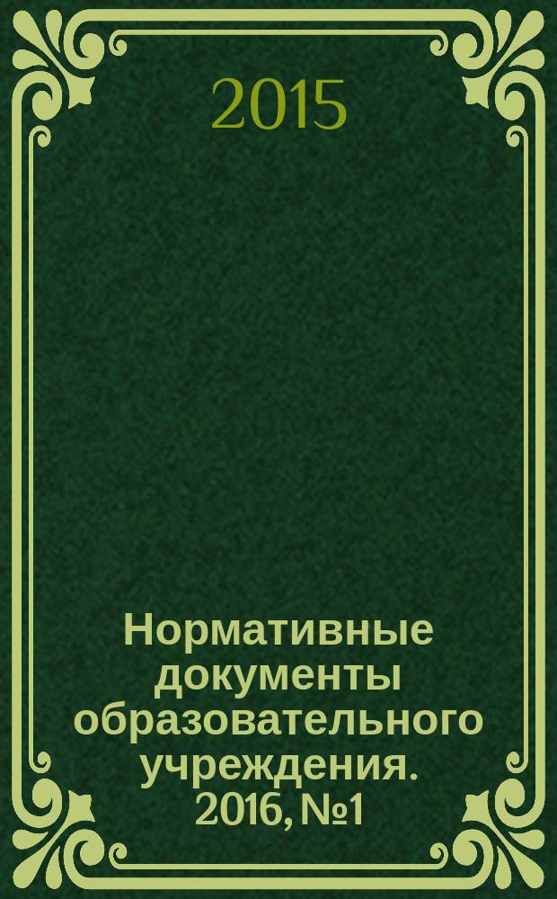 Нормативные документы образовательного учреждения. 2016, № 1