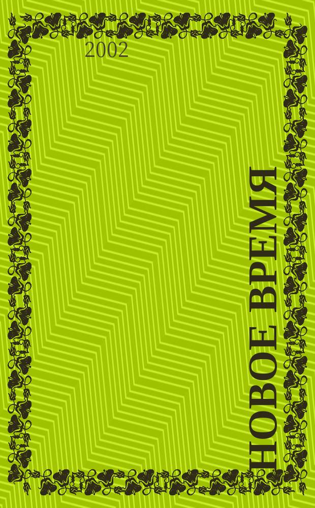 Новое время : Двухнед. журн. 2002, № 10 (2938)