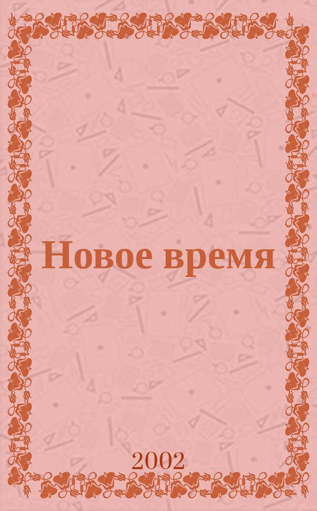Новое время : Двухнед. журн. 2002, № 14 (2942)