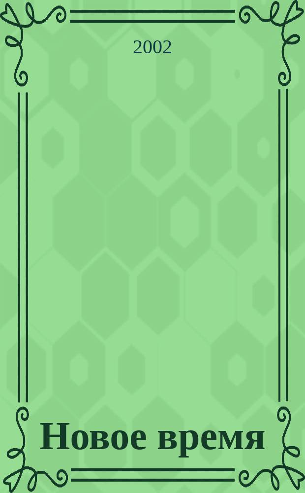 Новое время : Двухнед. журн. 2002, № 17 (2945)