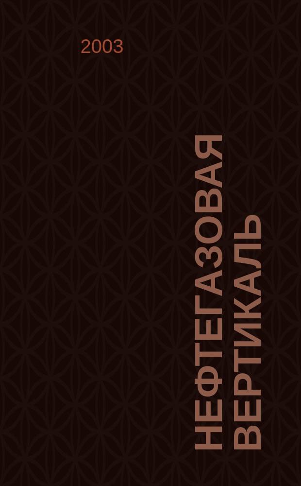 Нефтегазовая вертикаль : Аналит. журн. 2003, № 3 (88)