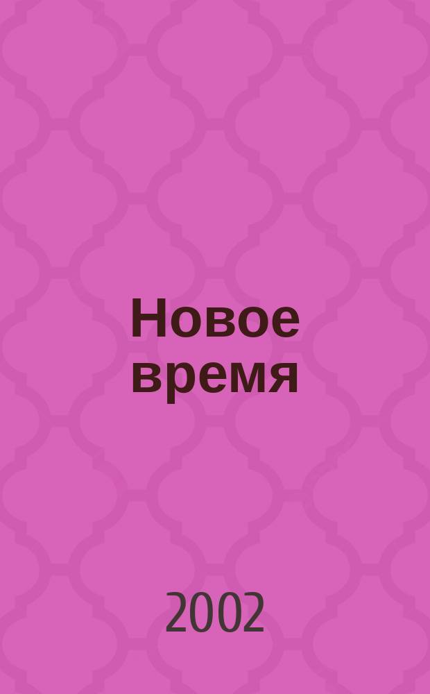 Новое время : Двухнед. журн. 2002, № 21 (2948)