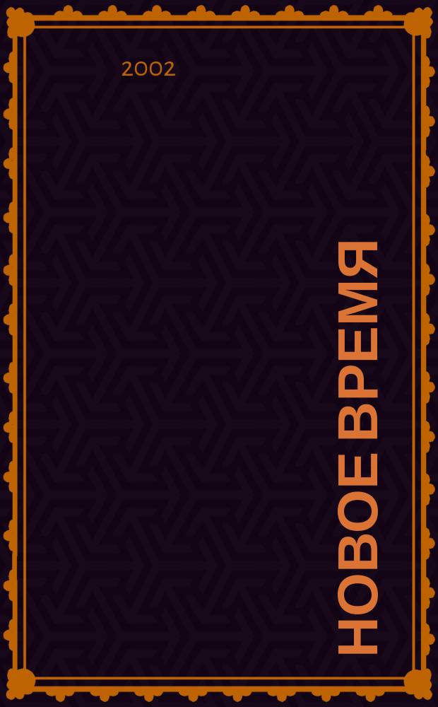 Новое время : Двухнед. журн. 2002, № 22 (2949)
