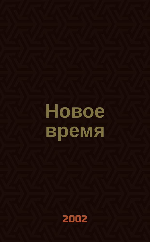 Новое время : Двухнед. журн. 2002, № 28 (2955)