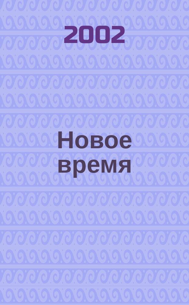 Новое время : Двухнед. журн. 2002, № 29 (2956)