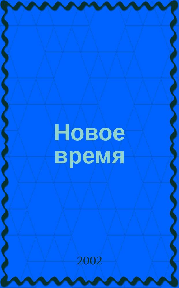 Новое время : Двухнед. журн. 2002, № 30 (2957)
