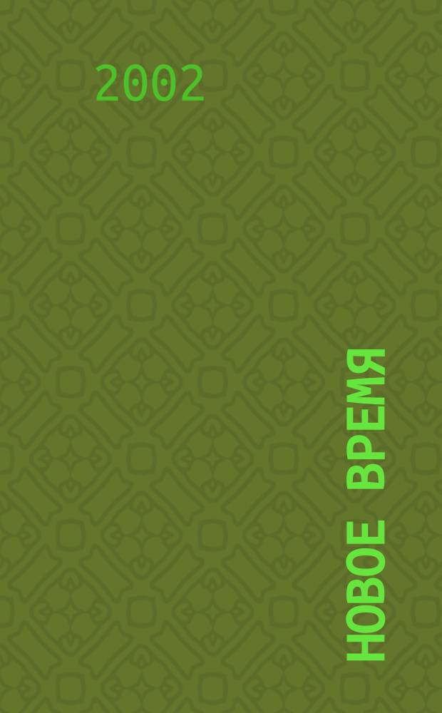 Новое время : Двухнед. журн. 2002, № 32 (2959)