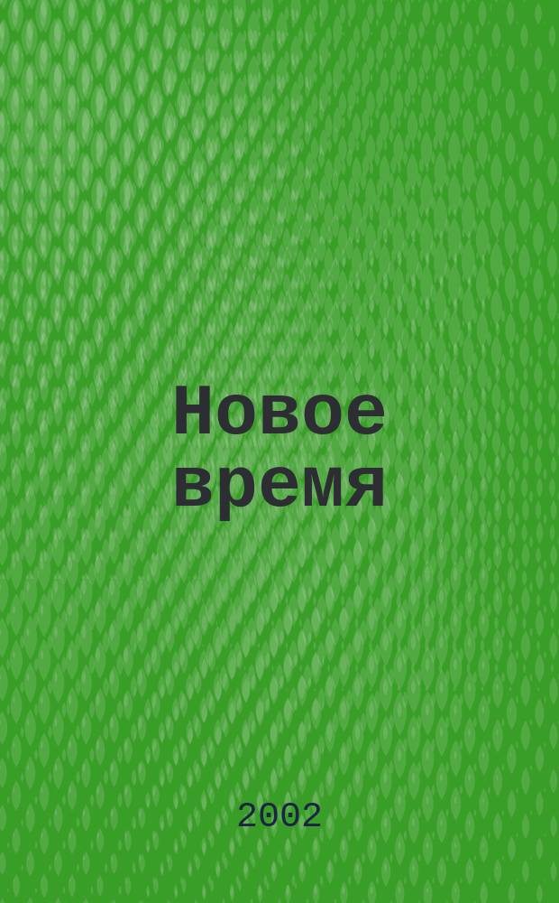 Новое время : Двухнед. журн. 2002, № 34 (2961)