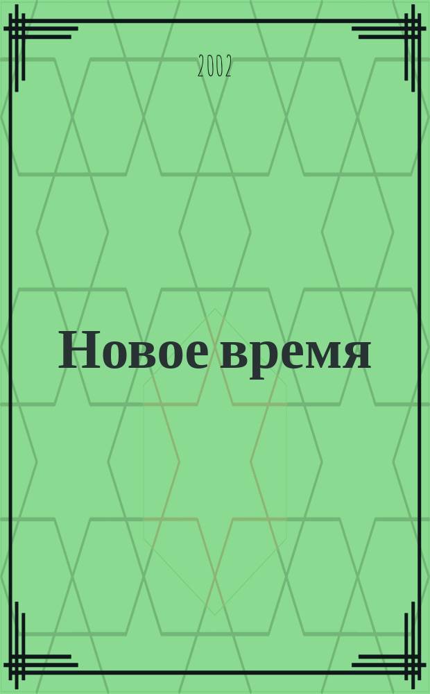 Новое время : Двухнед. журн. 2002, № 36 (2963)