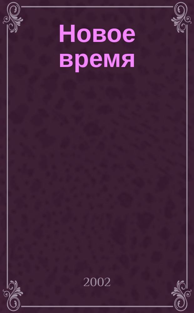 Новое время : Двухнед. журн. 2002, № 39 (2966)