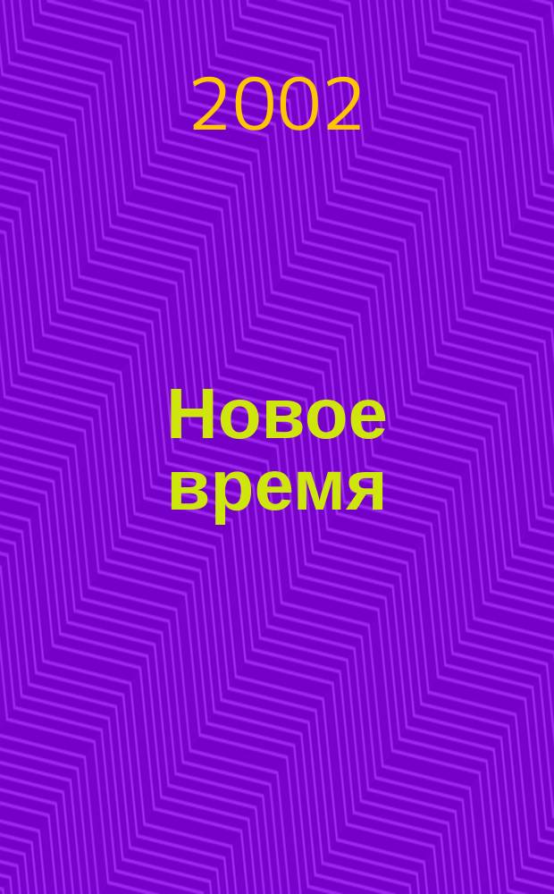Новое время : Двухнед. журн. 2002, № 41 (2968)