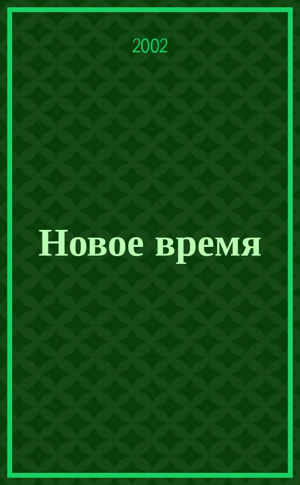 Новое время : Двухнед. журн. 2002, № 43 (2970)