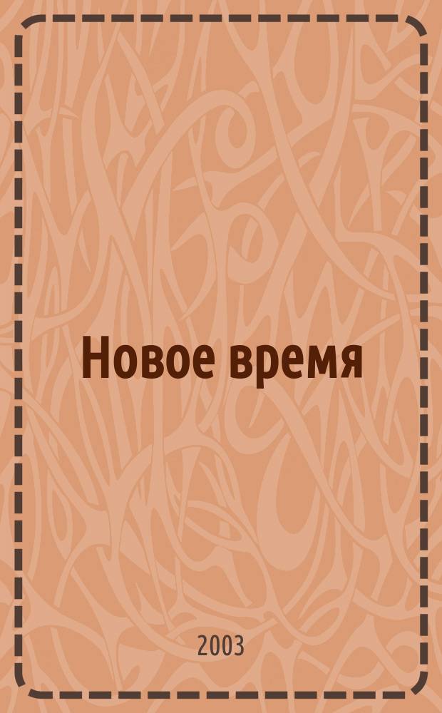 Новое время : Двухнед. журн. 2003, № 3 (2981)