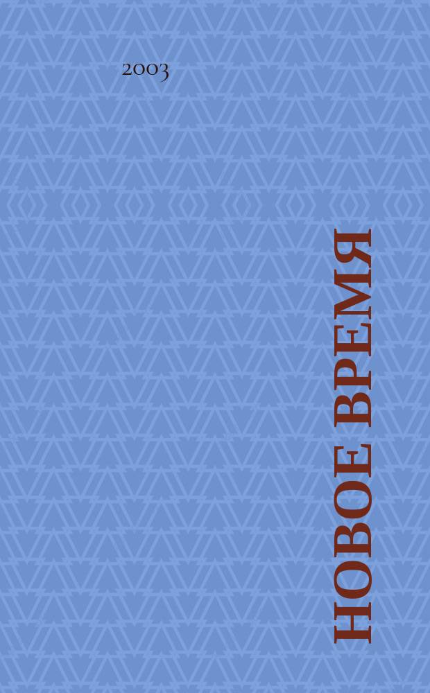 Новое время : Двухнед. журн. 2003, № 5 (2983)