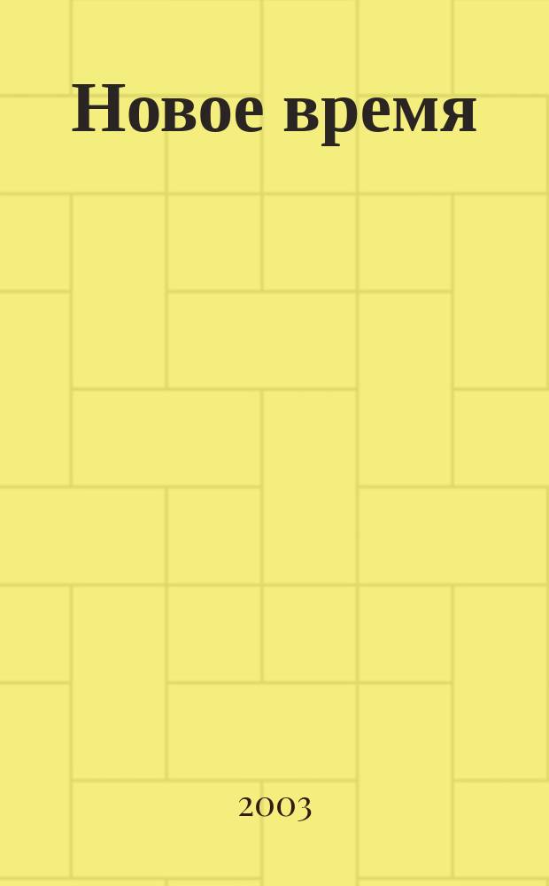 Новое время : Двухнед. журн. 2003, № 11 (2989)