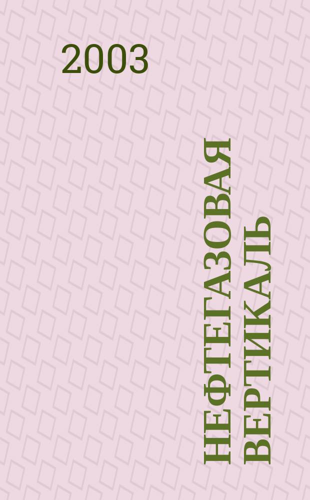 Нефтегазовая вертикаль : Аналит. журн. 2003, № 15 (97)