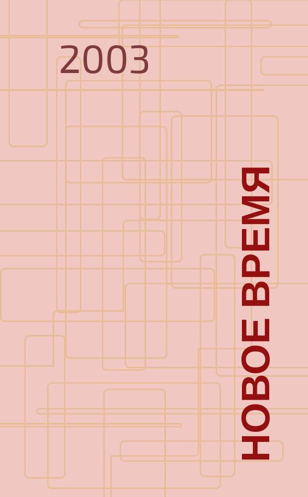 Новое время : Двухнед. журн. 2003, № 18/19 (2996)