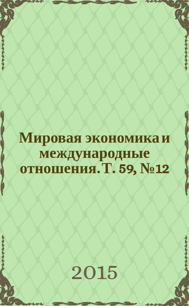 Мировая экономика и международные отношения. Т. 59, № 12