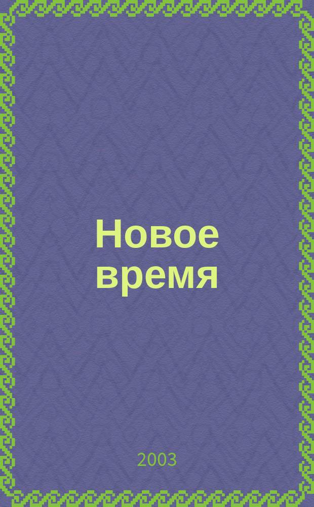 Новое время : Двухнед. журн. 2003, № 22 (2999)