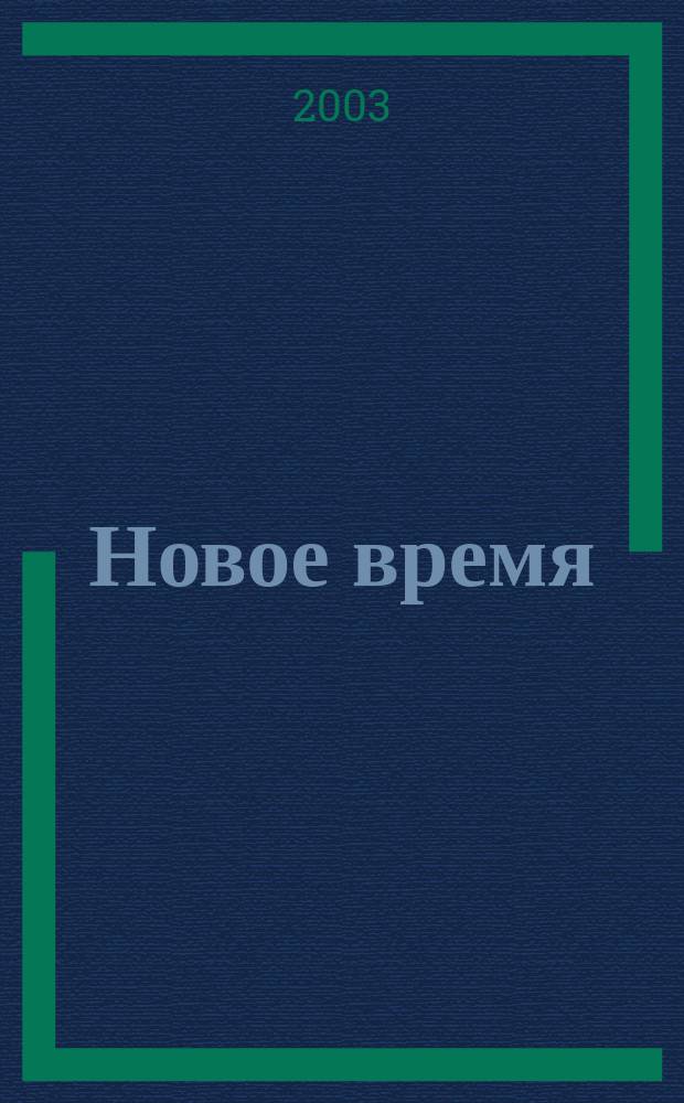 Новое время : Двухнед. журн. 2003, № 27 (3004)
