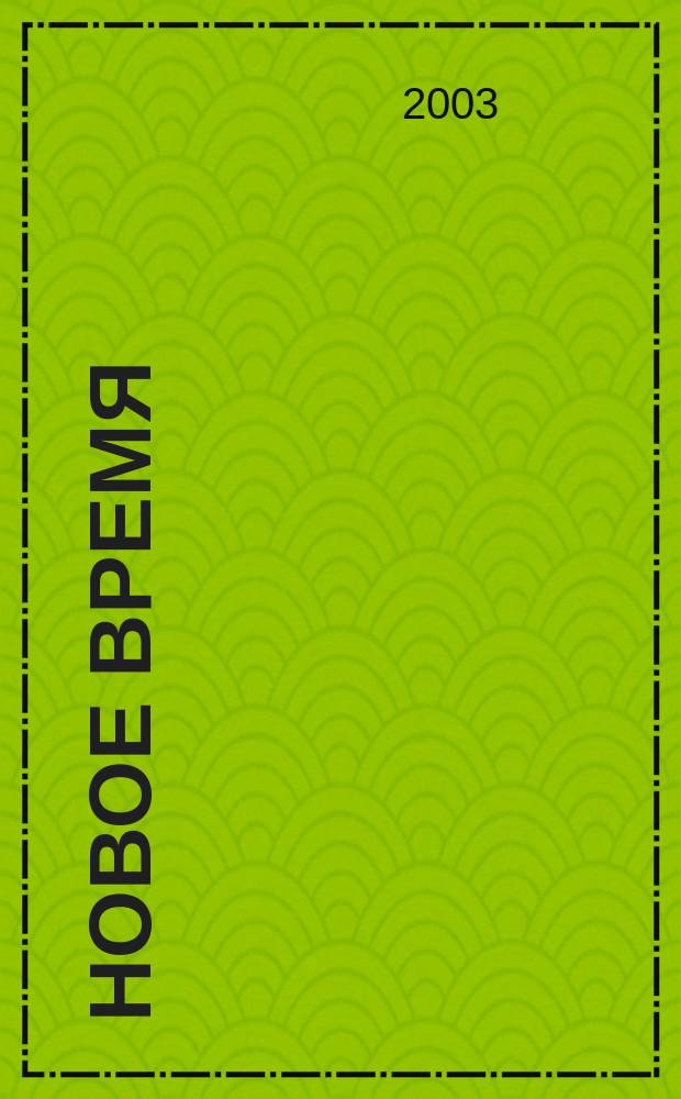 Новое время : Двухнед. журн. 2003, № 28 (3005)
