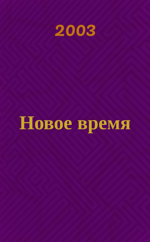 Новое время : Двухнед. журн. 2003, № 33 (3010)