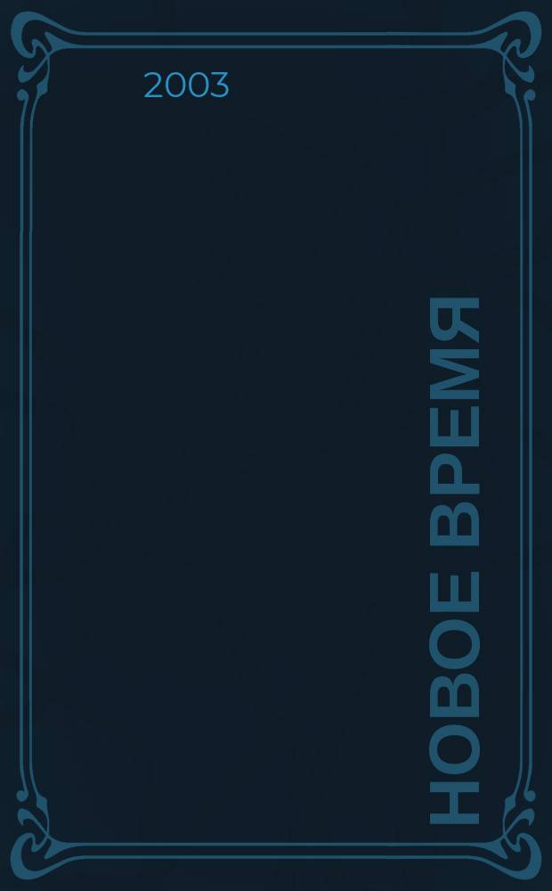 Новое время : Двухнед. журн. 2003, № 36 (3013)