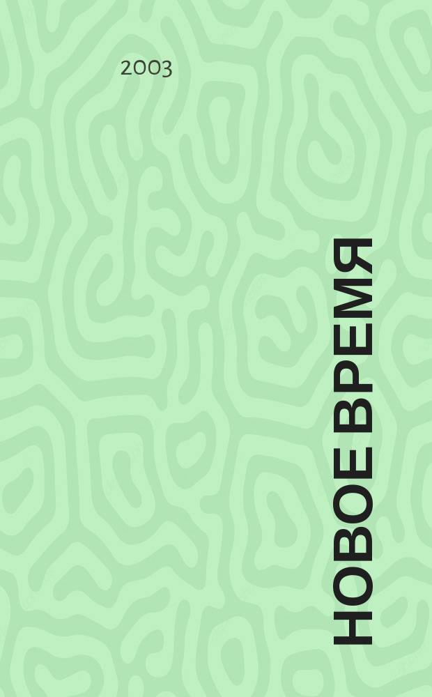 Новое время : Двухнед. журн. 2003, № 37 (3014)