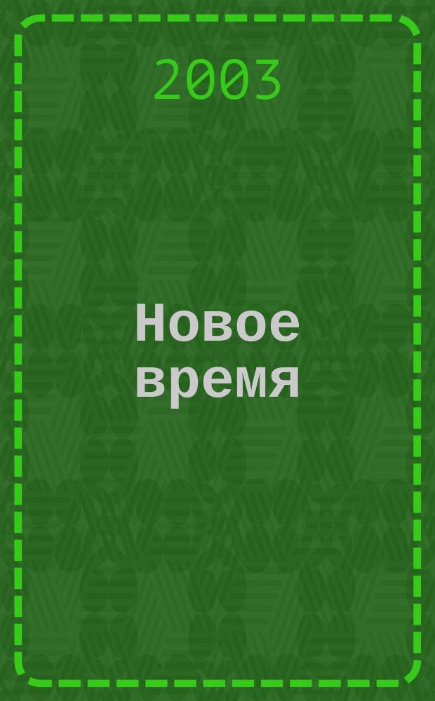 Новое время : Двухнед. журн. 2003, № 39 (3016)