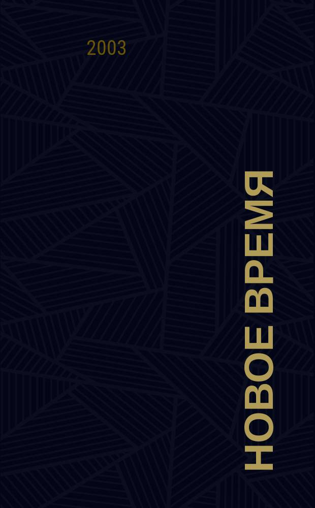Новое время : Двухнед. журн. 2003, № 40 (3017)