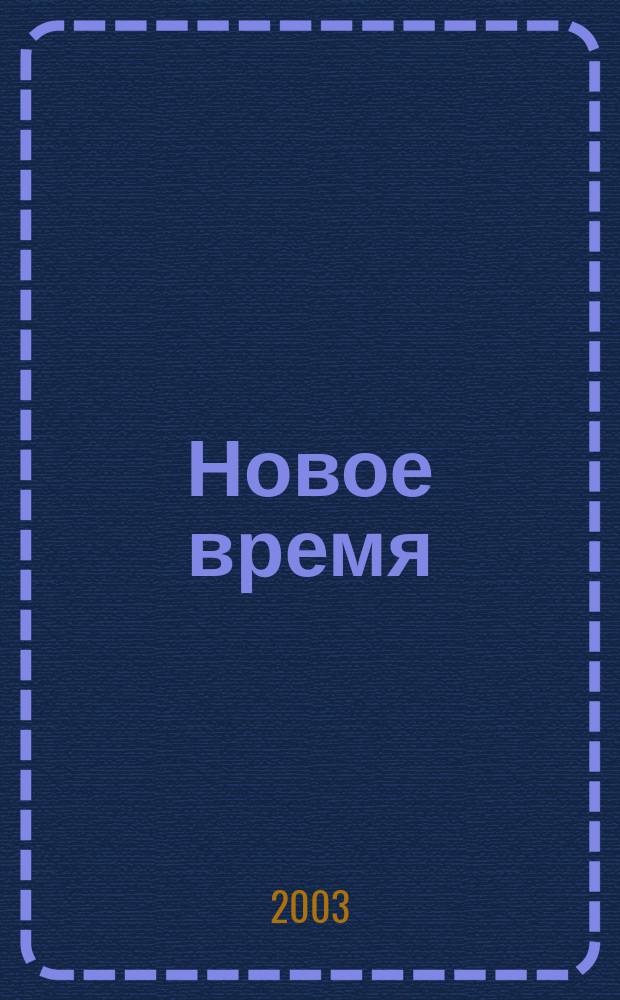 Новое время : Двухнед. журн. 2003, № 41 (3018)