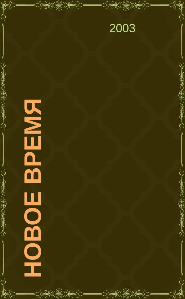 Новое время : Двухнед. журн. 2003, № 43 (3020)