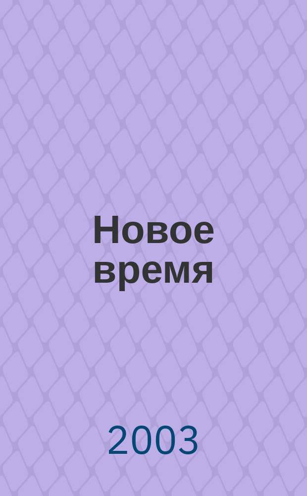 Новое время : Двухнед. журн. 2003, № 45 (3022)