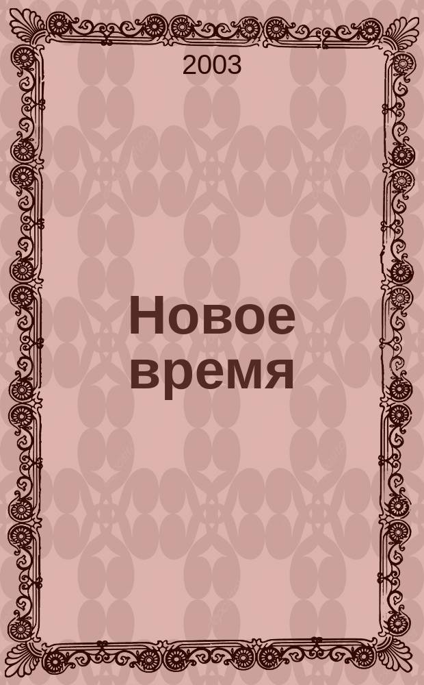 Новое время : Двухнед. журн. 2003, № 47 (3024)