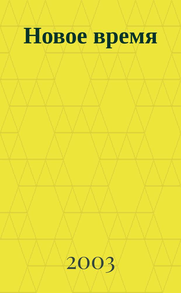 Новое время : Двухнед. журн. 2003, № 51 (3028)