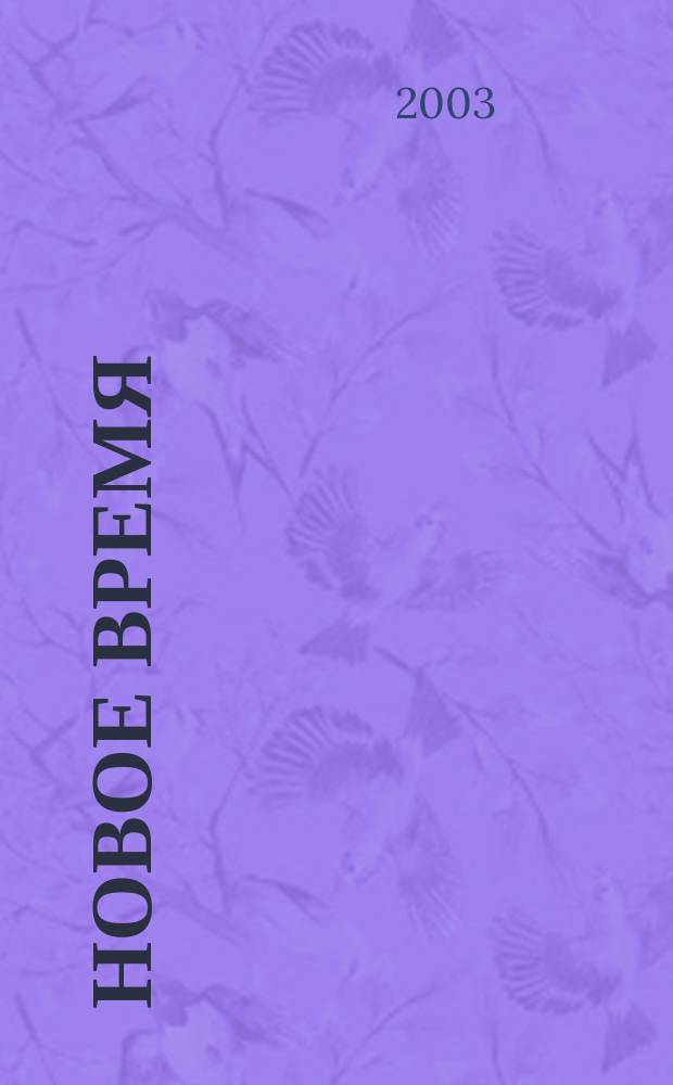 Новое время : Двухнед. журн. 2003, № 52 (3029)