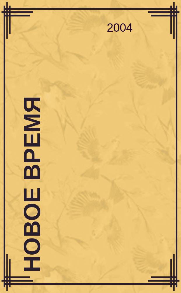 Новое время : Двухнед. журн. 2004, № 4 (3032)