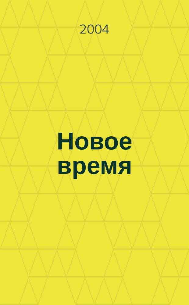 Новое время : Двухнед. журн. 2004, № 6 (3034)
