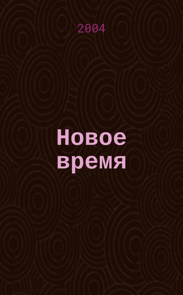 Новое время : Двухнед. журн. 2004, № 7 (3035)