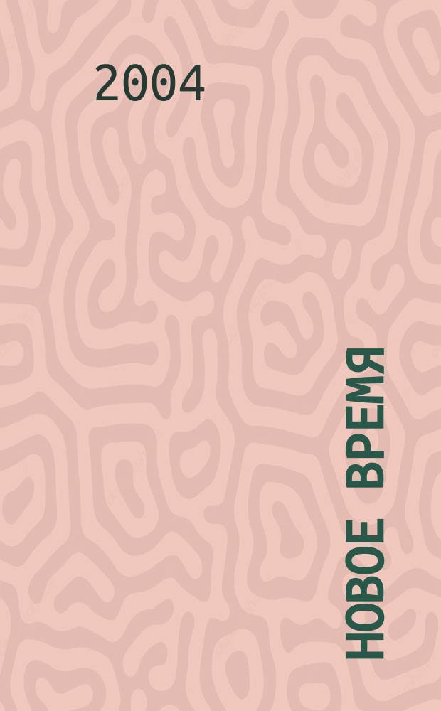 Новое время : Двухнед. журн. 2004, № 8 (3036)