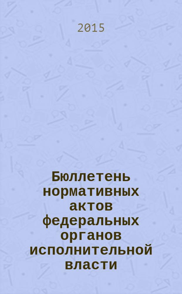 Бюллетень нормативных актов федеральных органов исполнительной власти : Офиц. изд. 2015, № 52