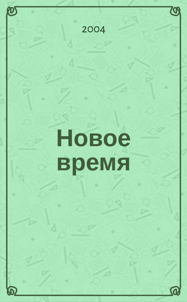 Новое время : Двухнед. журн. 2004, № 25 (3038)