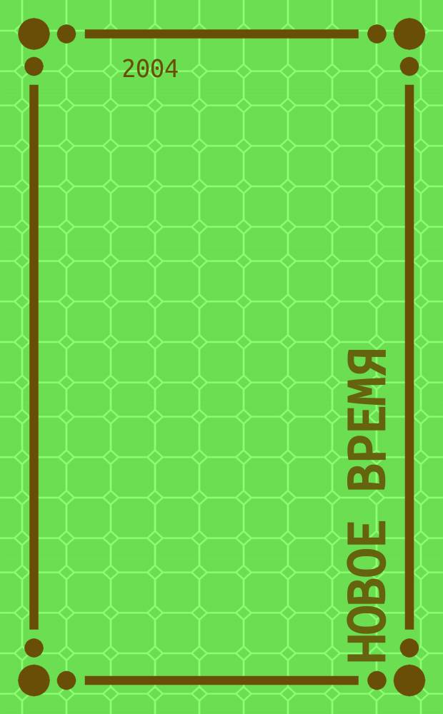 Новое время : Двухнед. журн. 2004, № 26 (3039)