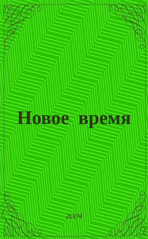 Новое время : Двухнед. журн. 2004, № 33 (3046)